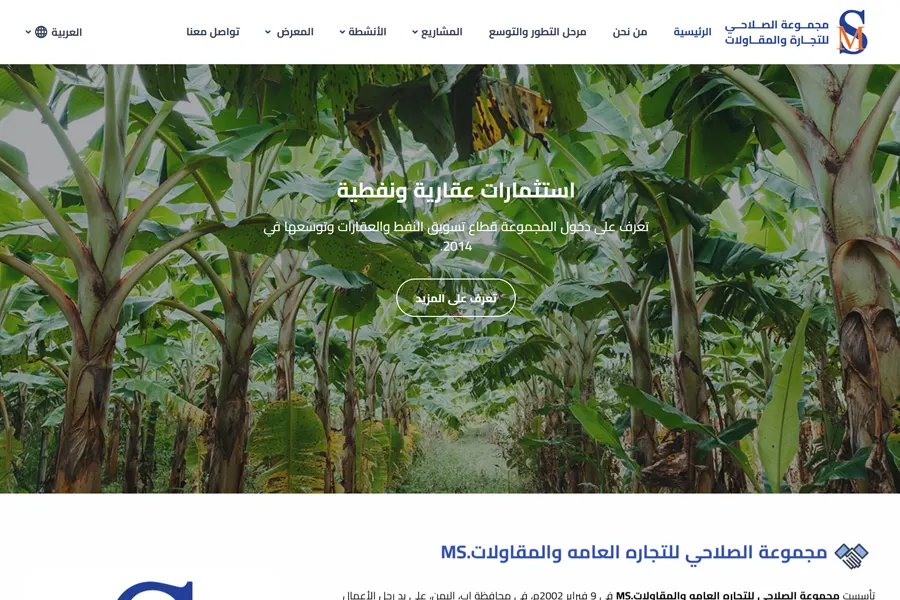 تصميم وبرمجة موقع مجموعة الصلاحي للتجارة العامة والمقاولات